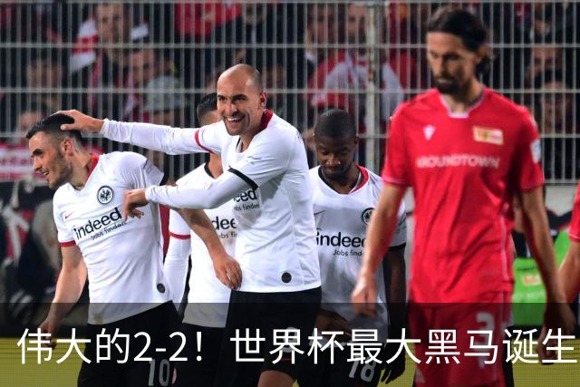 伟大的2-2！世界杯最大黑马诞生？ 逼平两大世界冠军实现国足目标