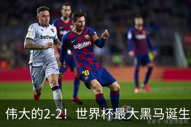伟大的2-2！世界杯最大黑马诞生？ 逼平两大世界冠军实现国足目标