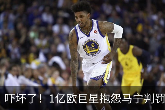 吓坏了！1亿欧巨星抱怨马宁判罚，被马宁点名叫过来，赶忙赔不是