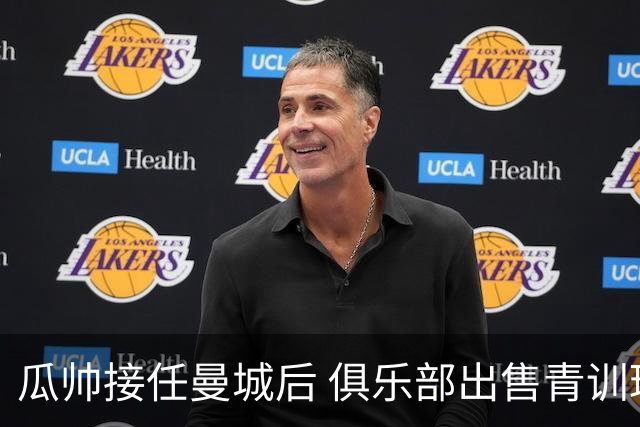 瓜帅接任曼城后 俱乐部出售青训球员狂赚5亿英镑