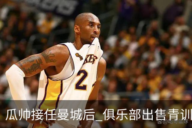 瓜帅接任曼城后 俱乐部出售青训球员狂赚5亿英镑