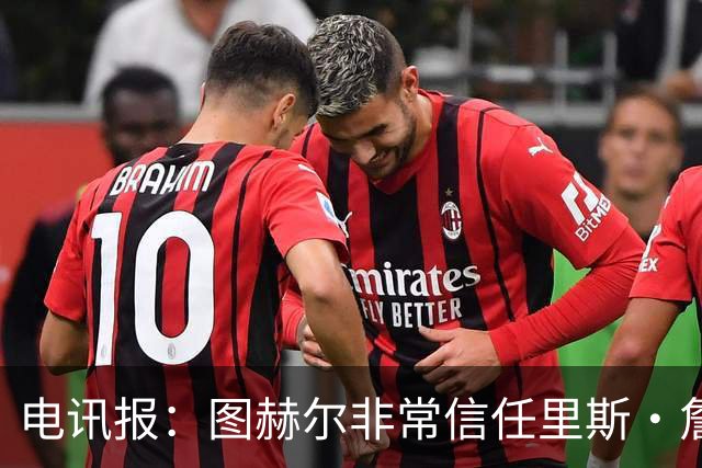 电讯报：图赫尔非常信任里斯·詹姆斯，球员在切尔西也极具影响力