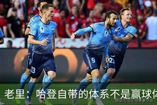 老里：哈登自带的体系不是赢球体系 他没有给队友足够的空间发挥