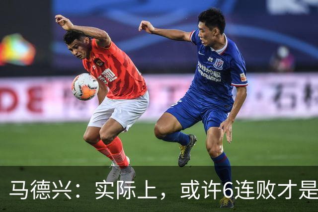马德兴：实际上，或许6连败才是亚洲足球更接近于真实的水准